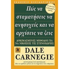 Πώς να σταματήσεις να ανησυχείς και να αρχίσεις να ζεις
