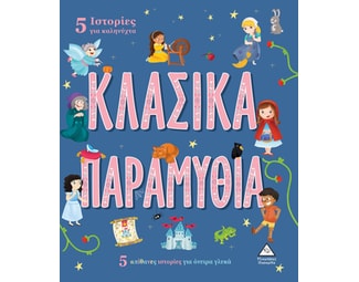 5 Ιστορίες για καληνύχτα - Κλασικά παραμύθια image 0