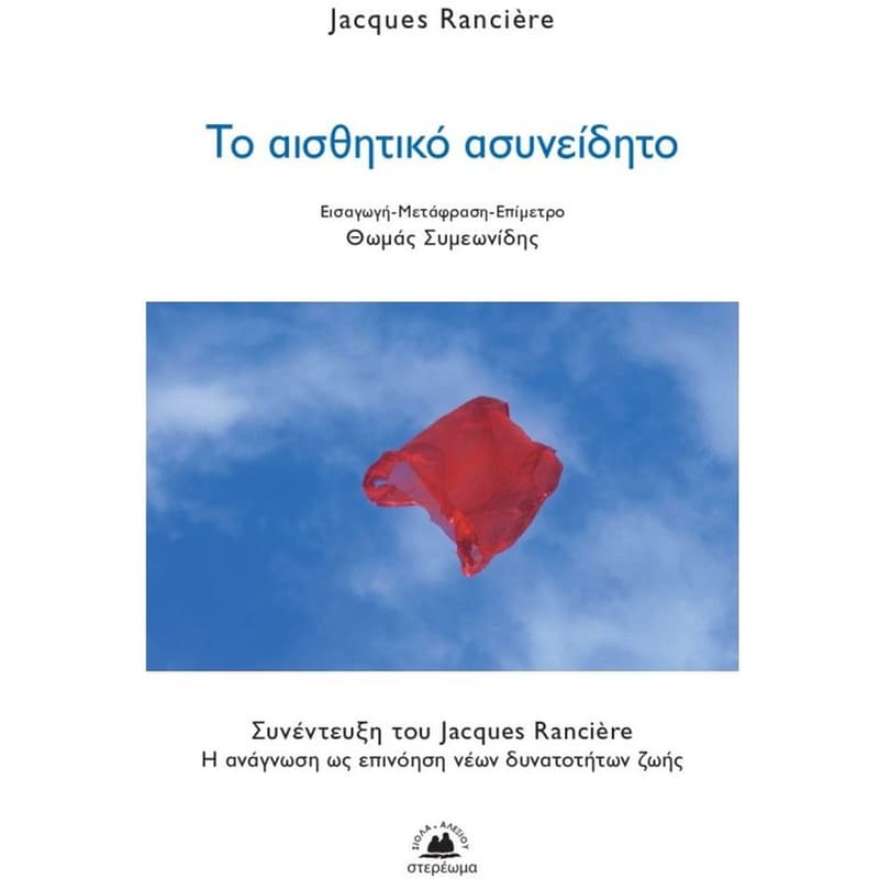Το αισθητικό ασυνείδητο