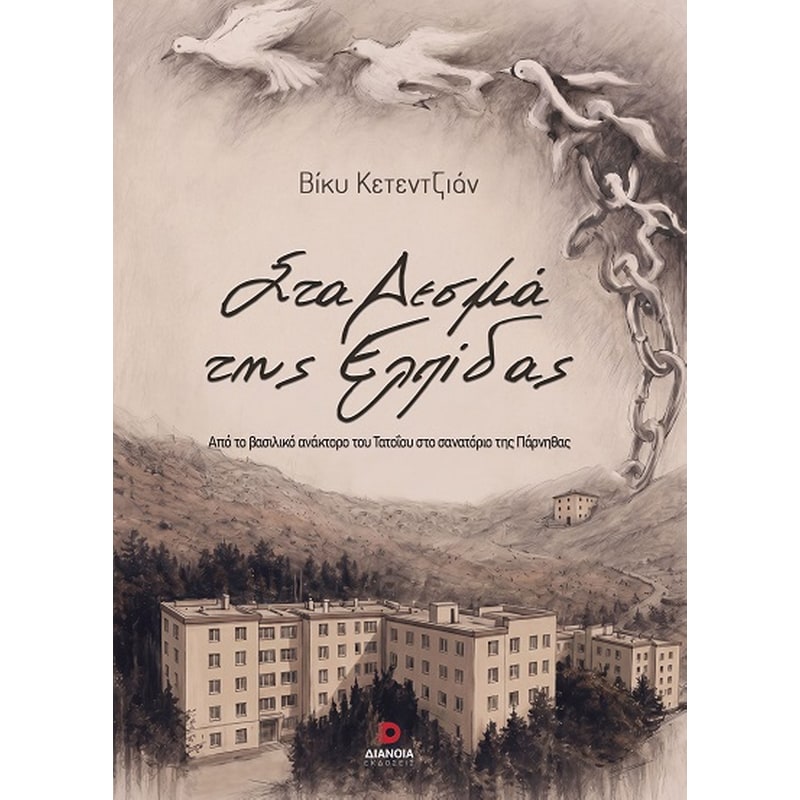 Στα δεσμά της ελπίδας