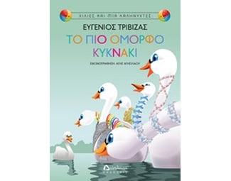 Το πιο όμορφο κυκνάκι image 0
