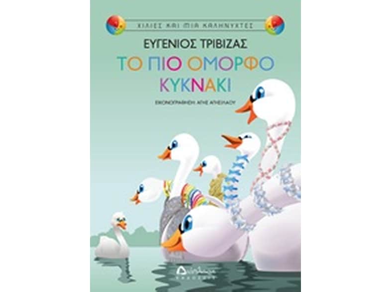 Το πιο όμορφο κυκνάκι