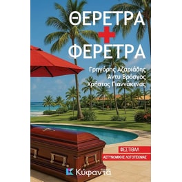 Θέρετρα + φέρετρα