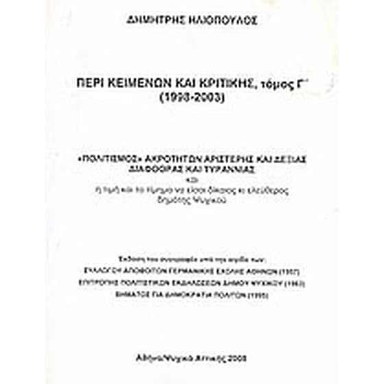 Περί κειμένων και κριτικής (1998-2003) image 0
