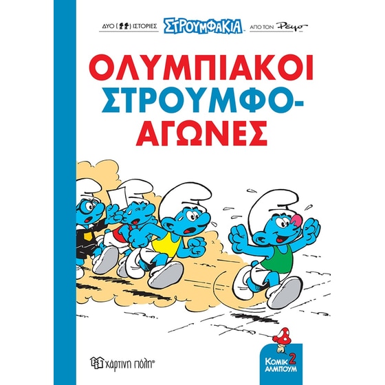 Ολυμπιακοί Στρουμφο-αγώνες! image 0