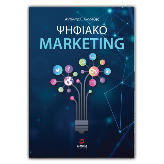 Ψηφιακό Marketing image 0