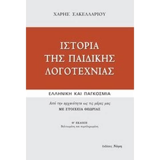 Ιστορία της παιδικής λογοτεχνίας image 0