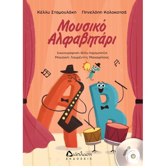 Μουσικό Αλφαβητάρι με CD image 0