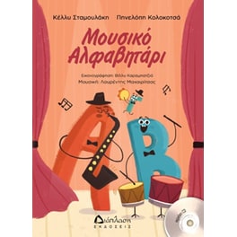 Μουσικό Αλφαβητάρι με CD