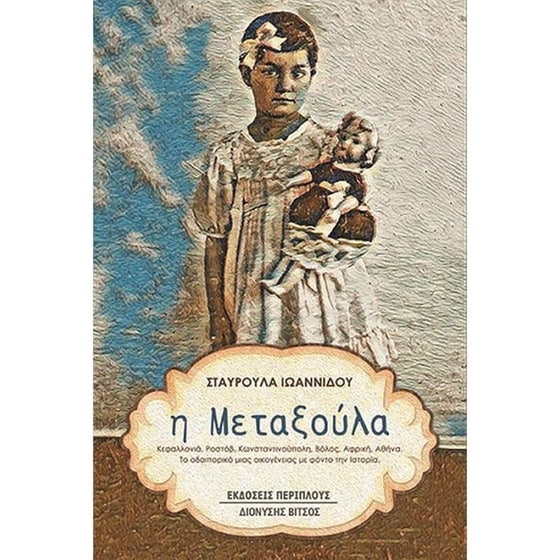 Η Μεταξούλα image 0