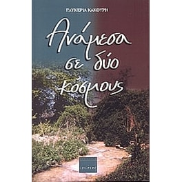 Ανάμεσα σε δύο κόσμους