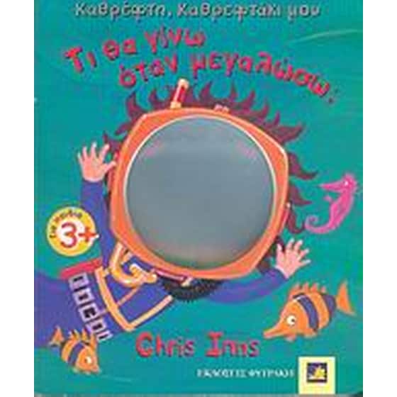 Τι θα γίνω ότάν μεγαλώσω image 0