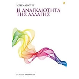 Η αναγκαιότητα της αλλαγής