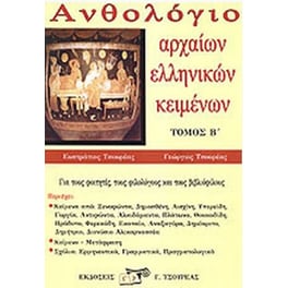 Βοήθημα Ανθολόγιο Αρχαίων Ελληνικών Θεμάτων