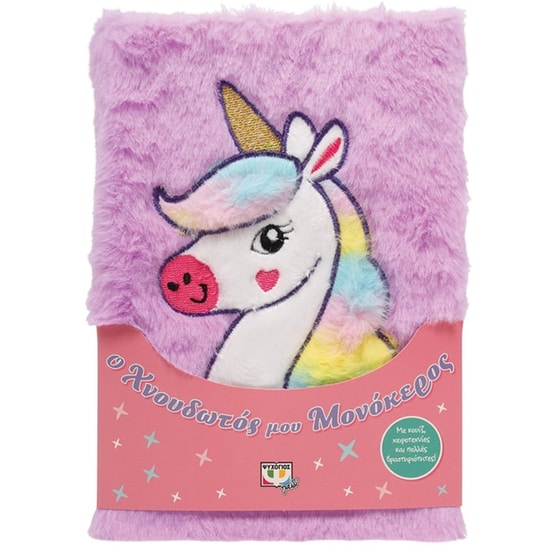 Ο χνουδωτός μου μονόκερος image 0