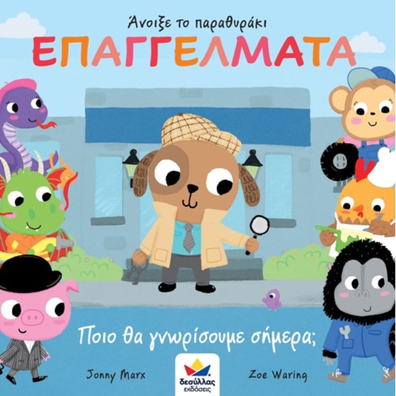 Επαγγέλματα - Ποιο θα γνωρίσουμε σήμερα image 0