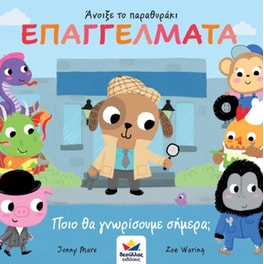 Επαγγέλματα - Ποιο θα γνωρίσουμε σήμερα