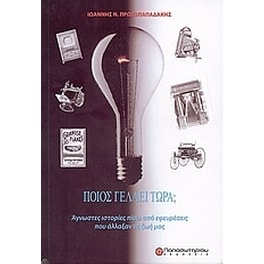 Ποιος γελάει τώρα