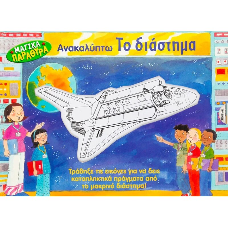 Ανακαλύπτω το διάστημα