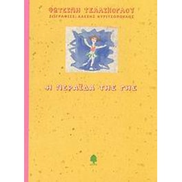Η νεράιδα της Γης