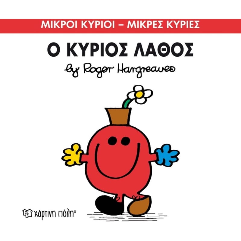 Μικροί Κύριοι - Μικρές Κυρίες 63- Ο κύριος Λάθος