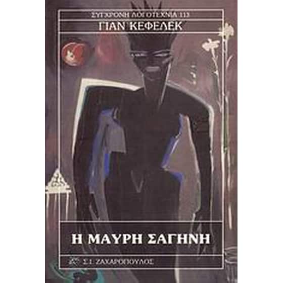 Η μαύρη σαγήνη image 0