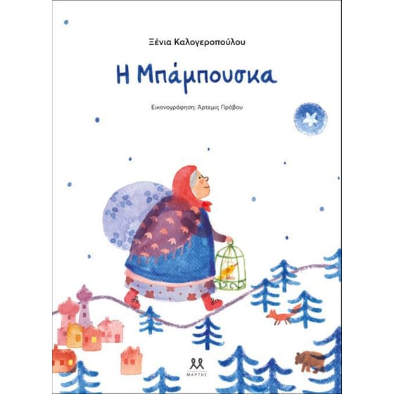 Η Μπάμπουσκα image 0