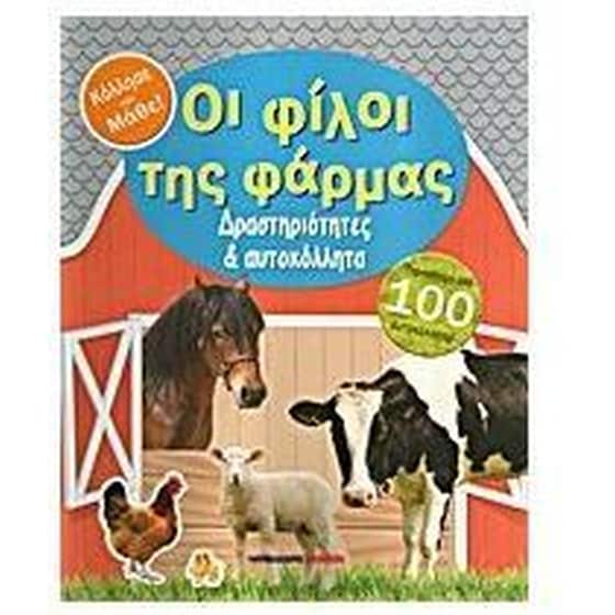 Οι φίλοι της φάρμας image 0