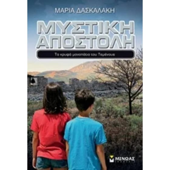 Μυστική αποστολή image 0