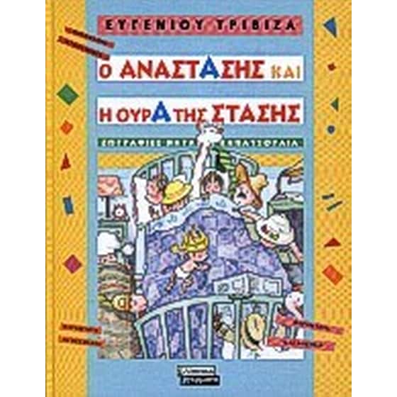 Ο Αναστάσης και η ουρά της στάσης image 0