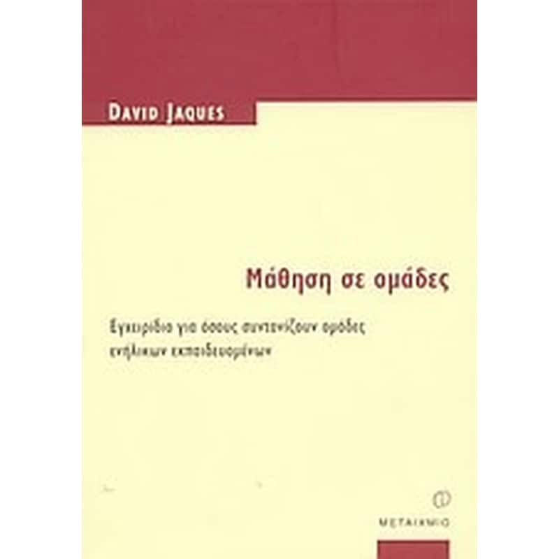 Μάθηση σε ομάδες
