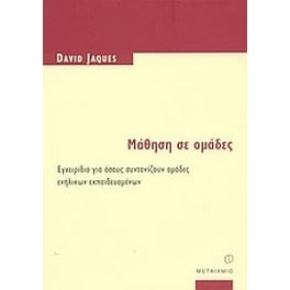 Μάθηση σε ομάδες