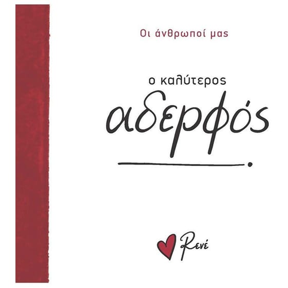 Ο καλύτερος αδερφός! image 0