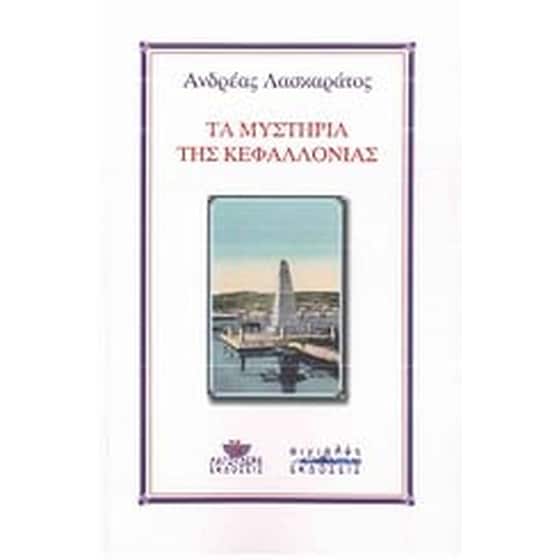 Τα μυστήρια της Κεφαλλονιάς image 0