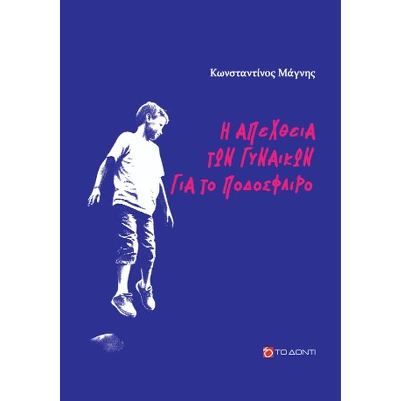 Η απέχθεια των γυναικών για το ποδόσφαιρο