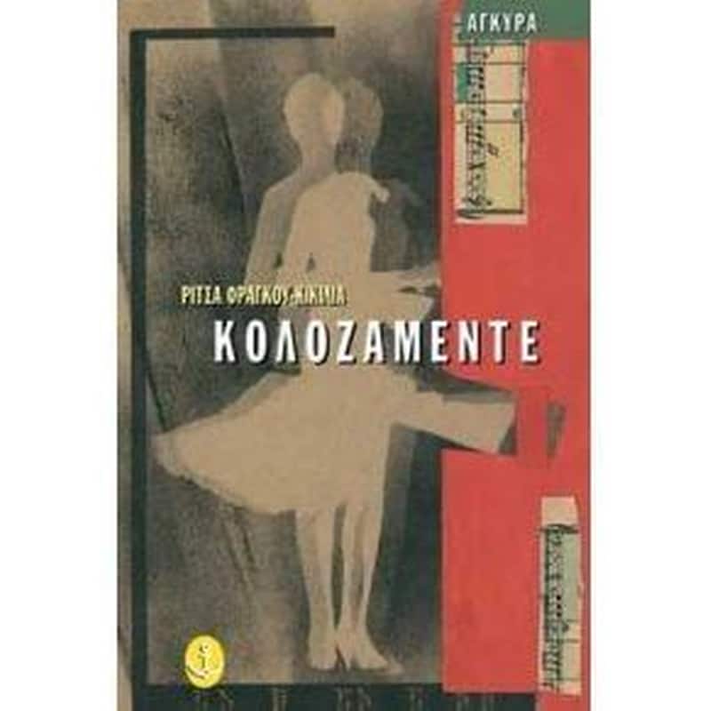Κολοζαμέντε