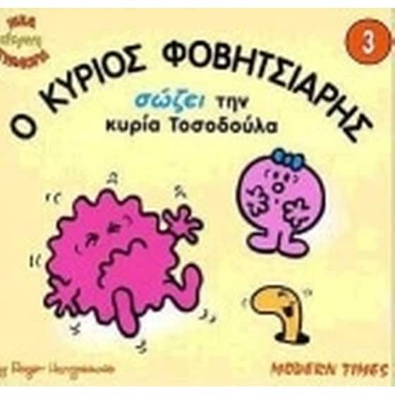 Ο κύριος Φοβητσιάρης σώζει την κυρία Τοσοδούλα image 0