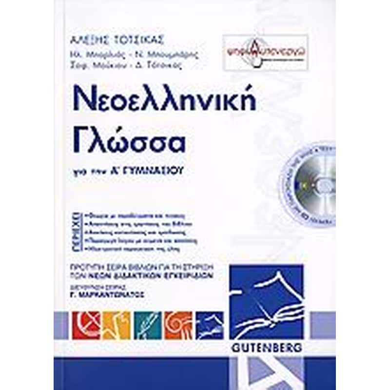Βοήθημα Νεοελληνική Γλώσσα Για Την Α Γυμνασίου (Gutenberg - Γιώργος Κώστας Δαρδανός/Συλλογικό Έργο) 1054191