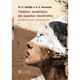 Γυναίκες, ανισότητες και έμφυλες ταυτότητες