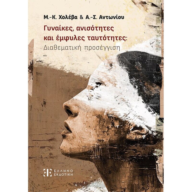 Γυναίκες, ανισότητες και έμφυλες ταυτότητες