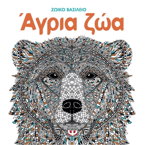 Ζωικό βασίλειο- άγρια ζώα image 0