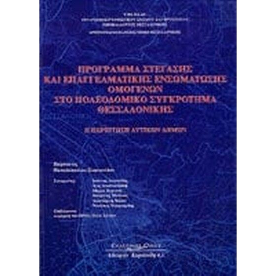 Πρόγραμμα στέγασης και επαγγελματικής ενσωμάτωσης ομογενών στο πολεοδομικό συγκρότημα Θεσσαλονίκης image 0
