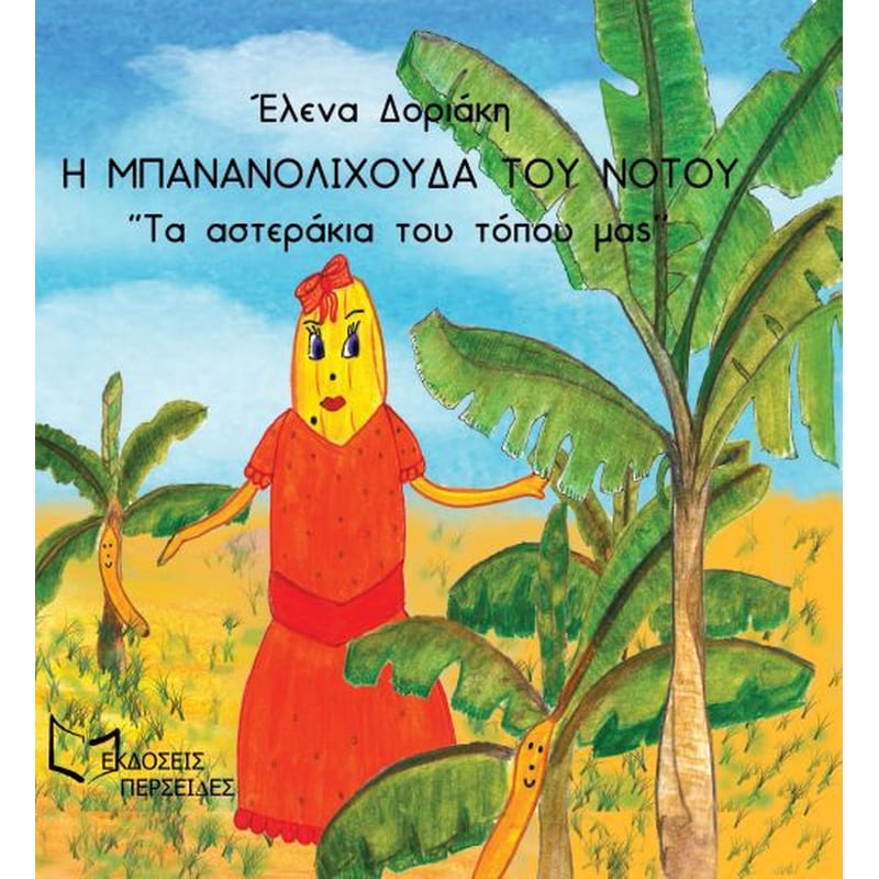 Η Μπανανολοχούδα του Νότου