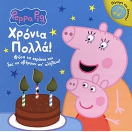 Peppa pig - Xρόνια πολλά !