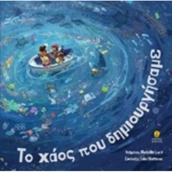Το χάος που δημιουργήσαμε image 0