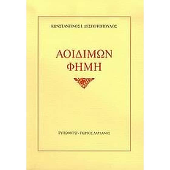 Αοιδίμων φήμη image 0