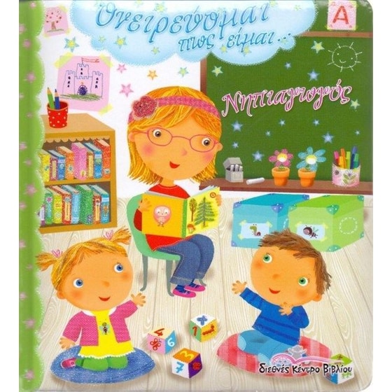 Ονειρεύομαι πως είμαι... νηπιαγωγός image 0