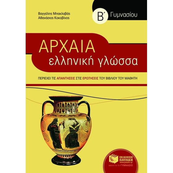 Βοήθημα Αρχαία ελληνική γλώσσα Β' γυμνασίου image 0