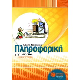 Βοήθημα Πληροφορική Γ' γυμνασίου