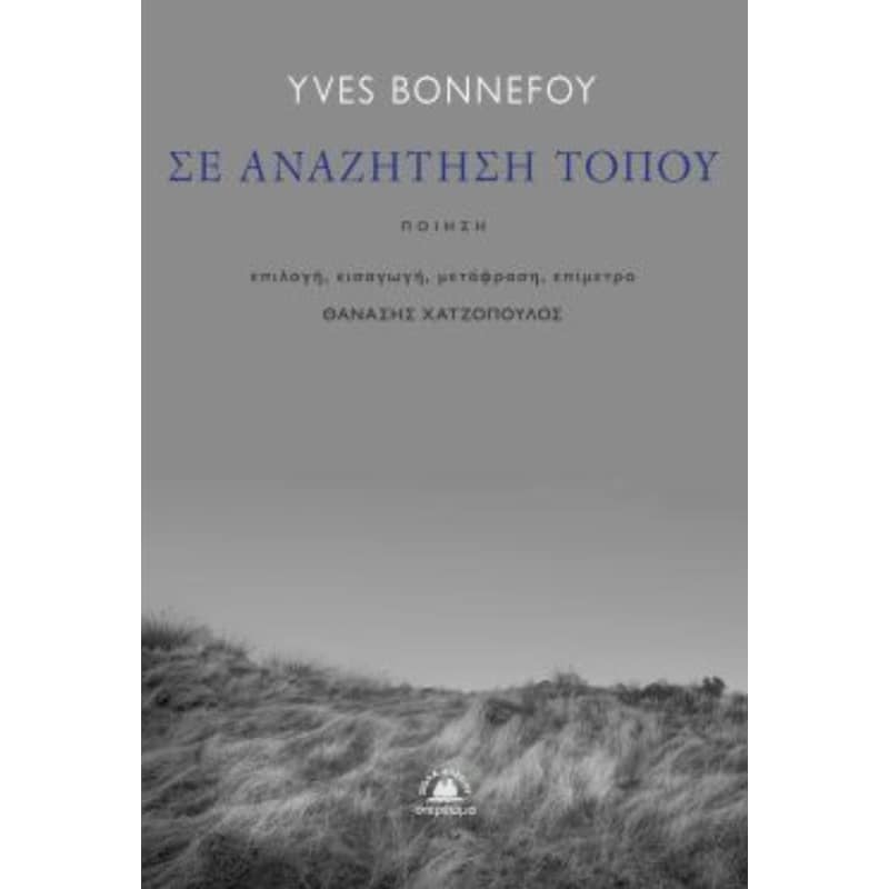 Σε αναζήτηση τόπου